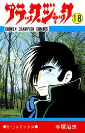 ブラック・ジャック(少年チャンピオン・コミックス)　18