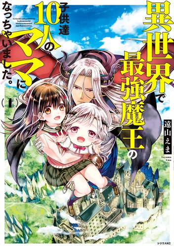 異世界で最強魔王の子供達１０人のママになっちゃいました。（１