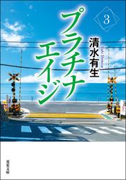 プラチナエイジ 3 冊セット 最新刊まで