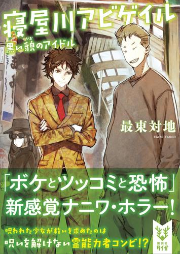 電子版 寝屋川アビゲイル 黒い貌のアイドル 最東対地 漫画全巻ドットコム