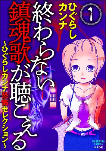 終わらない鎮魂歌が聴こえる～ひぐらしカンナ恐怖セレクション～（分冊版）　【第1話】