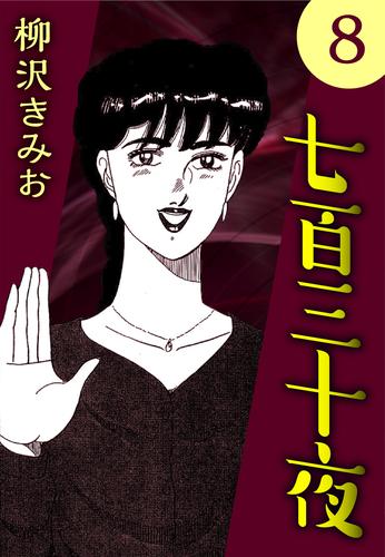 七百三十夜［新装版］ 8 冊セット 全巻