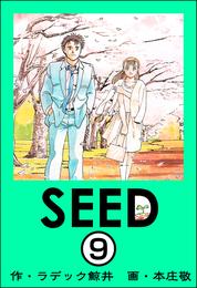 SEED（分冊版）　【第9話】