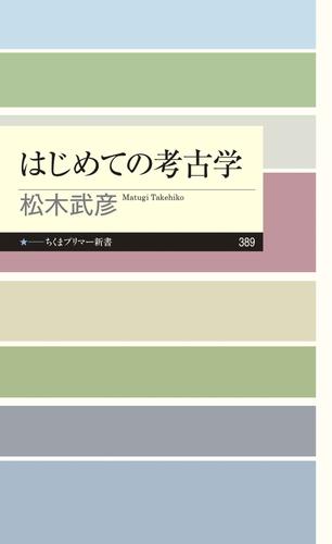 はじめての考古学