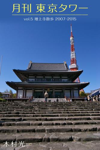 月刊 東京タワーvol.5 増上寺散歩 2007-2015