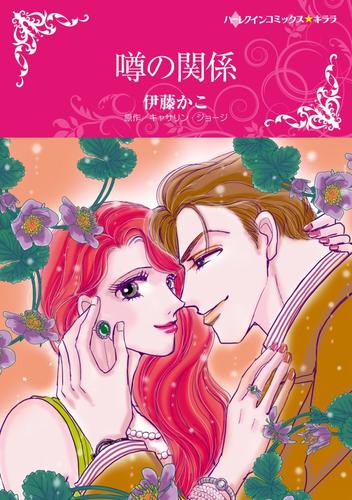 噂の関係【分冊】 12 冊セット 全巻