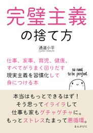 完璧主義の捨て方　仕事、家事、育児、健康、すべてがうまく回りだす現実主義を習慣化して身につける本20分で読めるシリーズ