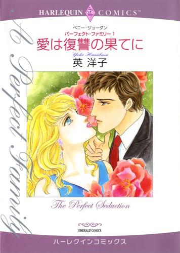 愛は復讐の果てに〈パーフェクト・ファミリー1〉【分冊】 1巻