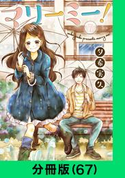 マリーミー！【分冊版（67）】