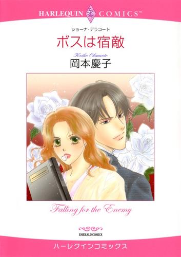 ボスは宿敵【分冊】 7巻