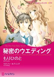 秘密のウエディング【分冊】 6巻