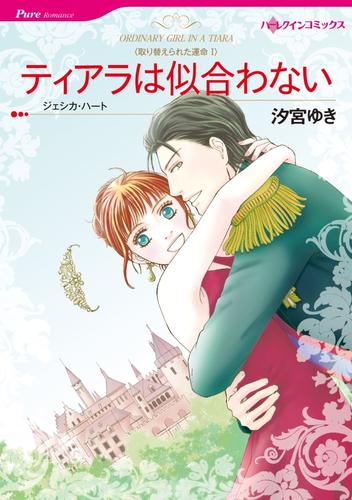 ティアラは似合わない〈取り替えられた運命Ⅰ〉【分冊】 12巻