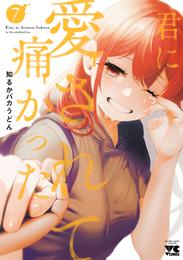 君に愛されて痛かった【秋田書店版】【電子単行本】 7 冊セット 最新刊まで