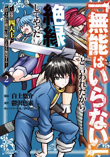 「無能はいらない」と言われたから絶縁してやった～最強の四天王に育てられた俺は、冒険者となり無双する～（２）