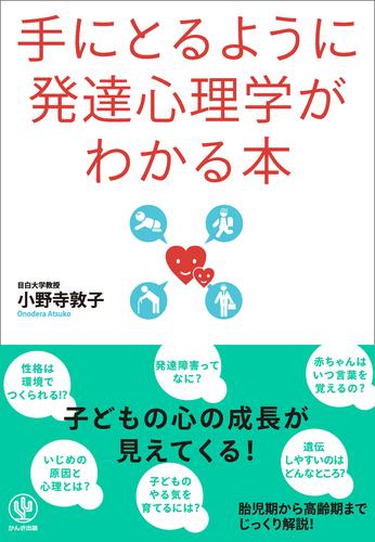 手にとるように発達心理学がわかる本