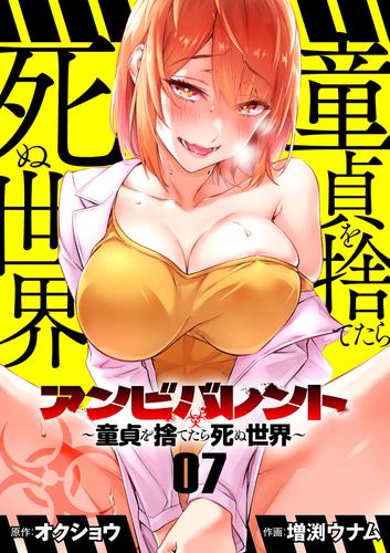 アンビバレント～童貞を捨てたら死ぬ世界～【単話】（７）