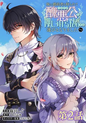 【単話版】妹に婚約者を取られてこのたび醜悪公と押しつけられ婚する運びとなりました@COMIC 第2話