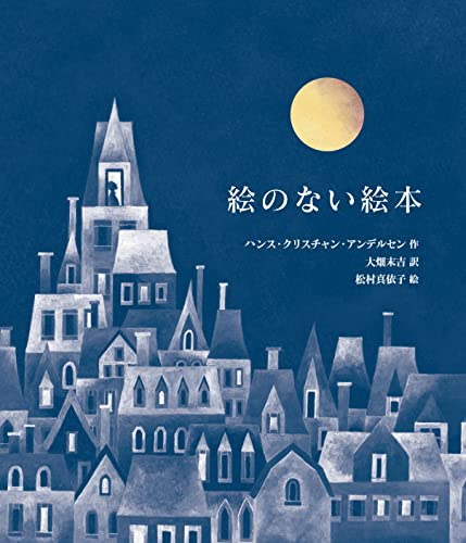 愛蔵版 絵のない絵本