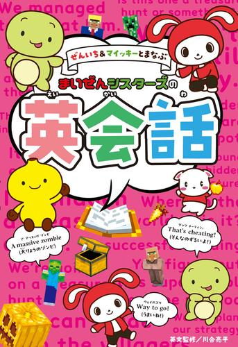 ぜんいち&マイッキーとまなぶ まいぜんシスターズの英会話