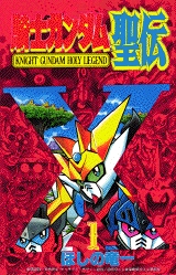 騎士ガンダム聖伝 (1-3巻 全巻)