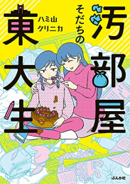 汚部屋そだちの東大生 (1巻 全巻)