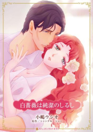 白薔薇は純潔のしるし (1巻 全巻)
