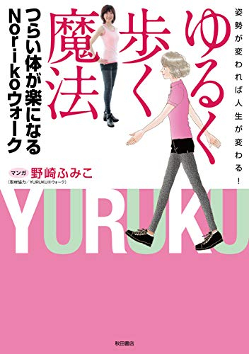 姿勢が変われば人生が変わる! ゆるく歩く方法 つらい体が楽になるNorikoウォーク