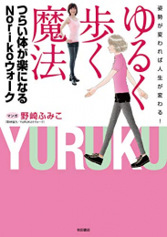 姿勢が変われば人生が変わる! ゆるく歩く方法 つらい体が楽になるNorikoウォーク