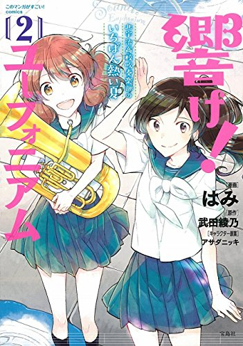 響け ユーフォニアム 北宇治高校吹奏楽部のいちばん熱い夏 1 2巻 最新刊 漫画全巻ドットコム