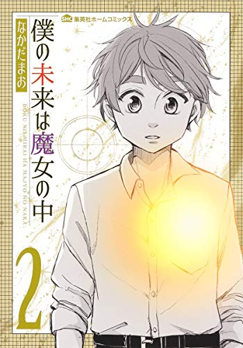 僕の未来は魔女の中 (1-2巻 最新刊)