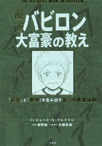 漫画 バビロン大富豪の教え 「お金」と「幸せ」を生み出す五つの黄金法則