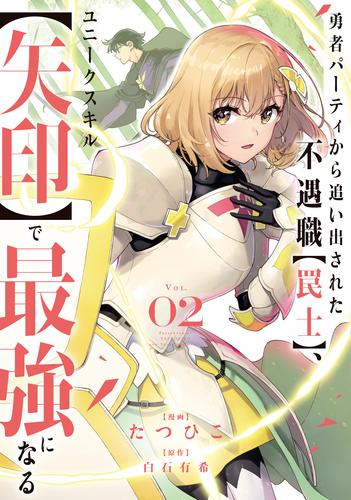 勇者パーティから追い出された不遇職【罠士】、ユニークスキル【矢印】で最強になる (1-2巻 最新刊)