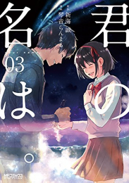 君の名は。(1-3巻 全巻)