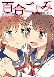 百合百景 (1-2巻 最新刊)