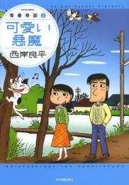 青春奇談 (1-2巻 最新刊)