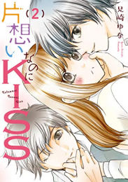 片思いなのにKISS 〜幼なじみが好きなのに義弟と毎朝…〜 (1-2巻 最新刊)