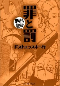 罪と罰　-まんがで読破- [文庫版] （全1巻）