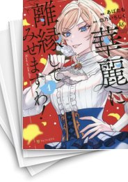 [中古]華麗に離縁してみせますわ! (1-6巻)