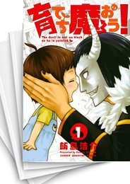 [中古]育てち魔おう! (1-8巻 全巻)