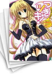 [中古][ライトノベル]つきツキ! (全12冊)