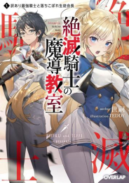 [ライトノベル]絶滅騎士の魔導教室 訳あり最強騎士と落ちこぼれ生徒会長 (全1冊)