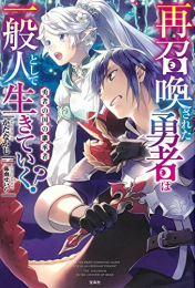 [ライトノベル]再召喚された勇者は一般人として生きていく? (全4冊)