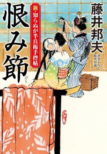 [文庫]新・知らぬが半兵衛手控帖 (全24冊)