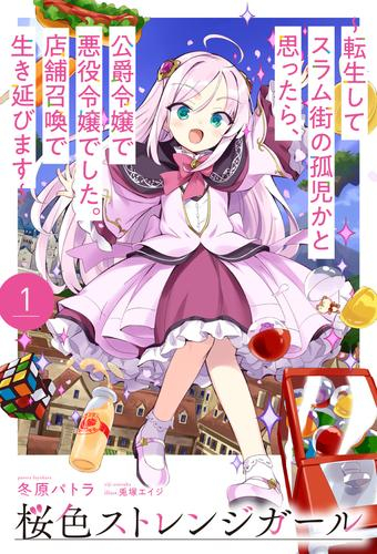 [ライトノベル]桜色ストレンジガール 〜転生してスラム街の孤児かと思ったら、公爵令嬢で悪役令嬢でした。店舗召喚で生き延びます〜 (全1冊)