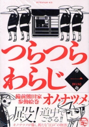 つらつらわらじ　備前熊田家参　1巻 [限定版]