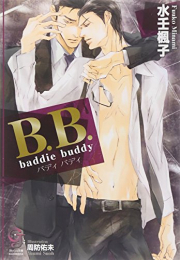 [ライトノベル]B.B. baddie buddy (全1冊)