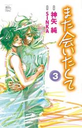 また会いたくて 3 冊セット 最新刊まで