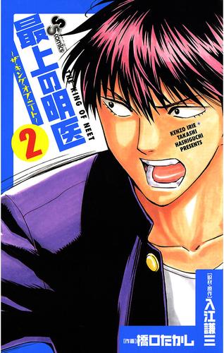 最上の明医～ザ・キング・オブ・ニート～（２）