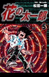 花の太一郎 5 冊セット 最新刊まで