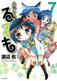 まじもじるるも 7 冊セット 全巻